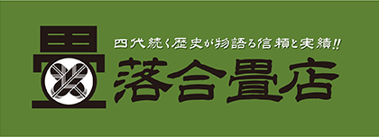 落合畳店